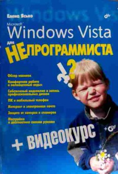 Книга Ясько Е. Microsoft Windows Vista для непрограммиста (с диском), 11-18592, Баград.рф